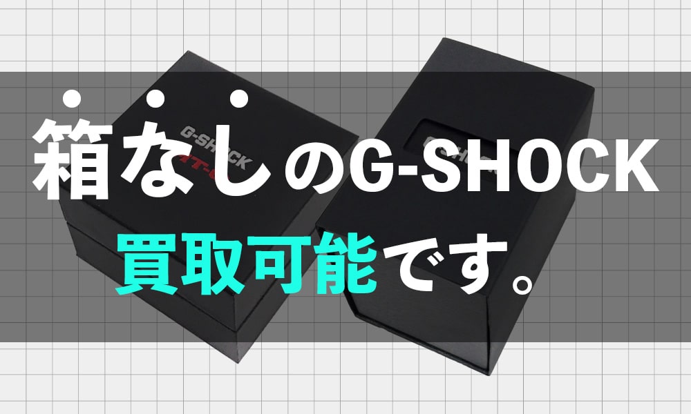 箱なしGショック買取可能