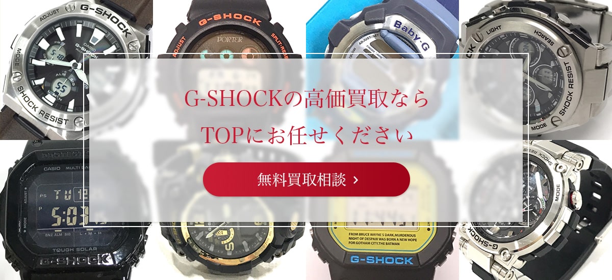 G-SHOCKの高価買取ならTOP!