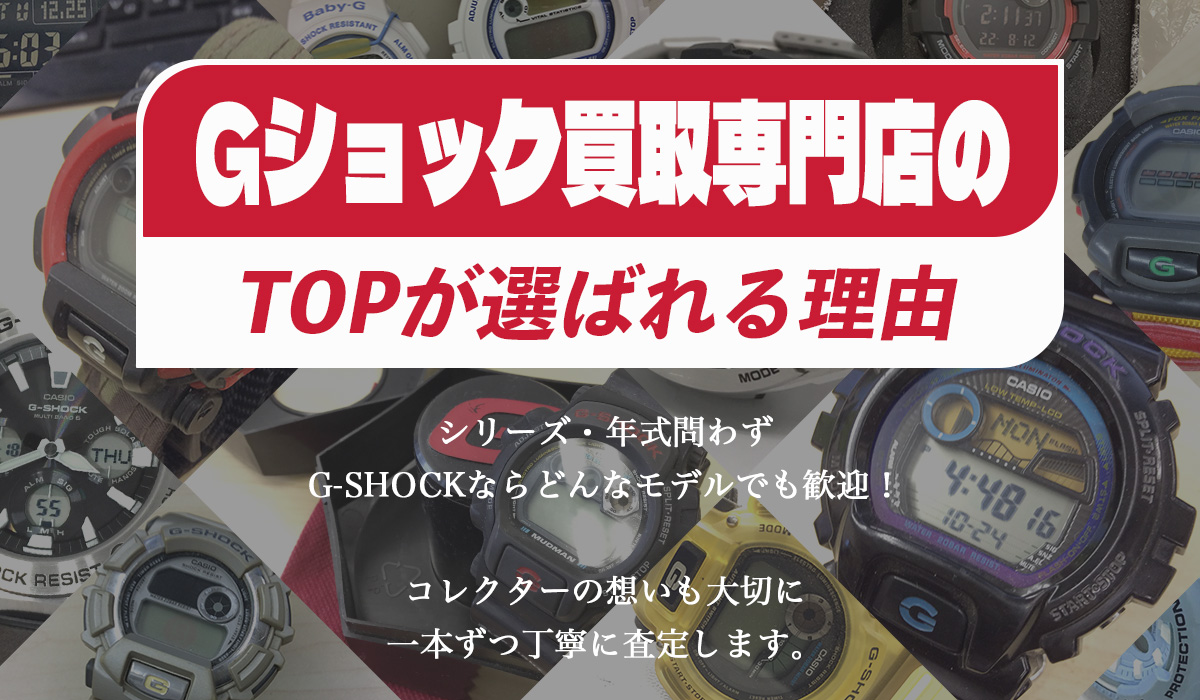 Gショック買取専門店のTOPが選ばれる理由